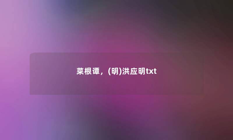 菜根谭,(明)洪应明txt 菜根谭,(明)洪应明txt