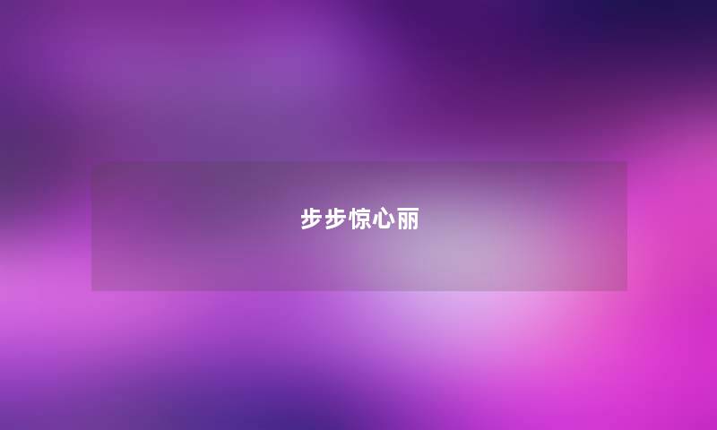 步步惊心丽 步步惊心丽
