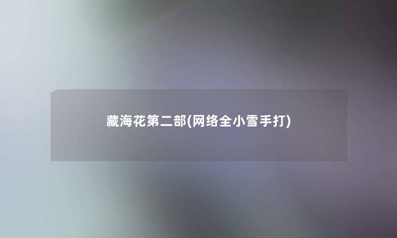 藏海花第二部(网络全小雪手打) 藏海花第二部(网络全小雪手打)