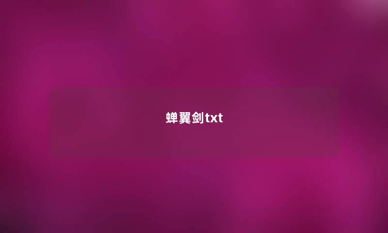 蝉翼剑txt 蝉翼剑txt