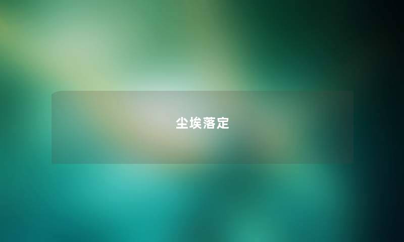 尘埃落定 尘埃落定