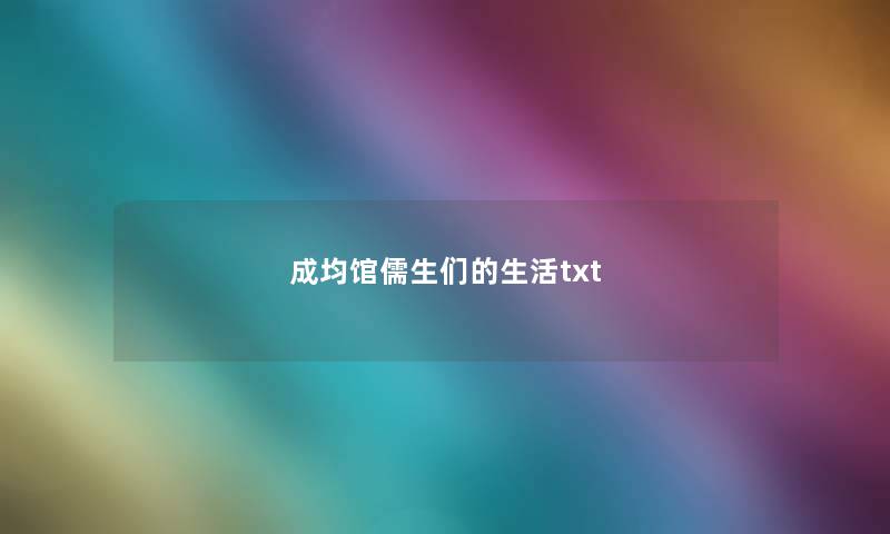 成均馆儒生们的生活txt 成均馆儒生们的生活txt