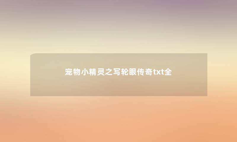 宠物小精灵之写轮眼传奇txt全 宠物小精灵之写轮眼传奇txt全