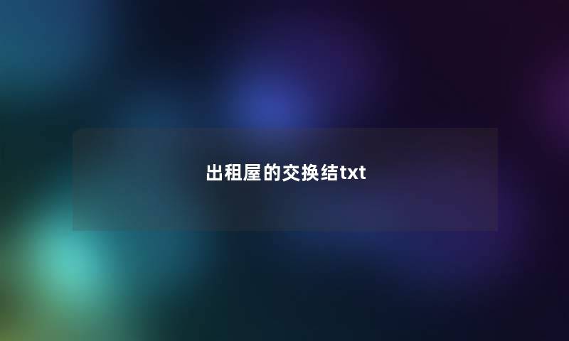 出租屋的交换结txt 出租屋的交换结txt