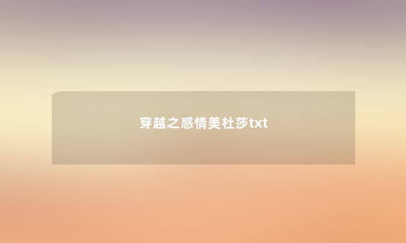 穿越之惑情美杜莎txt 穿越之惑情美杜莎txt