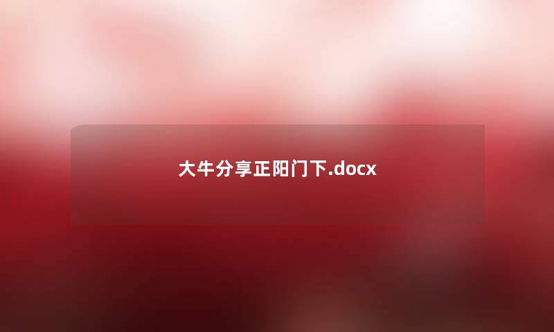 大牛分享正阳门下.docx 大牛分享正阳门下.docx