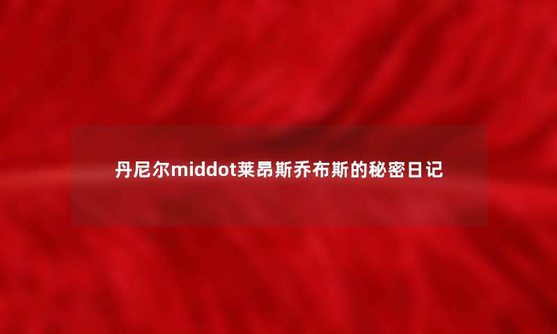 丹尼尔middot莱昂斯乔布斯的秘密日记 丹尼尔middot莱昂斯乔布斯的秘密日记