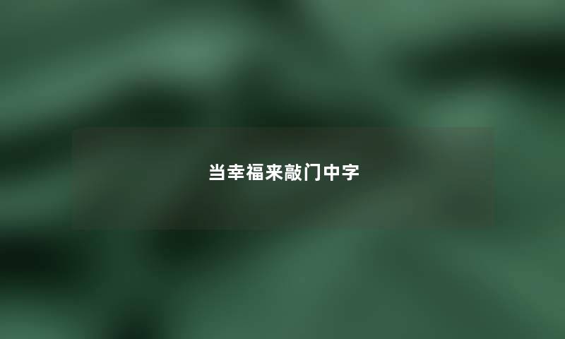 当幸福来敲门中字 当幸福来敲门中字