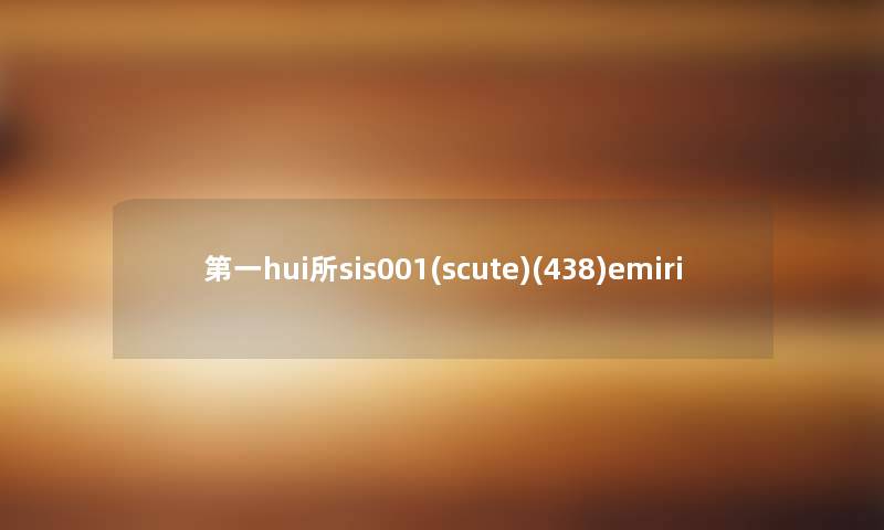 第一hui所sis001(scute)(438)emiri 第一hui所sis001(scute)(438)emiri