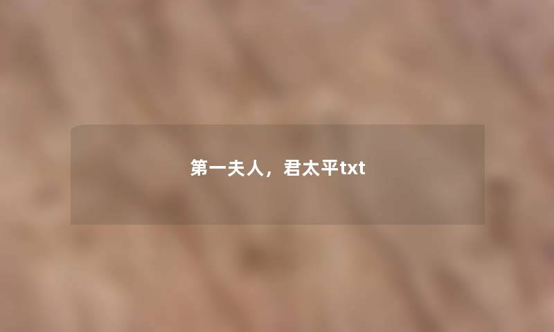第一夫人,君太平txt 第一夫人,君太平txt