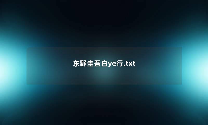 东野圭吾白ye行.txt 东野圭吾白ye行.txt
