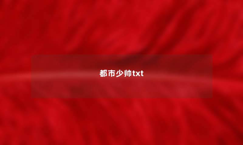 都市少帅txt 都市少帅txt