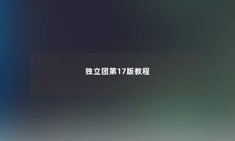 独立团第17版教程 独立团第17版教程
