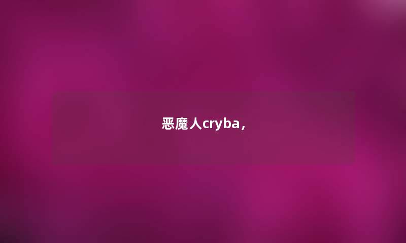 恶魔人cryba, 恶魔人cryba,