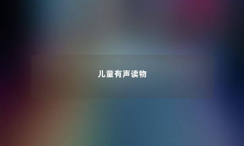 儿童有声读物 儿童有声读物