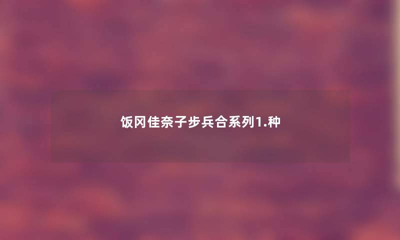 饭冈佳奈子步兵合系列1.种 饭冈佳奈子步兵合系列1.种