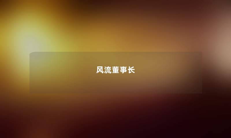 风流董事长 风流董事长