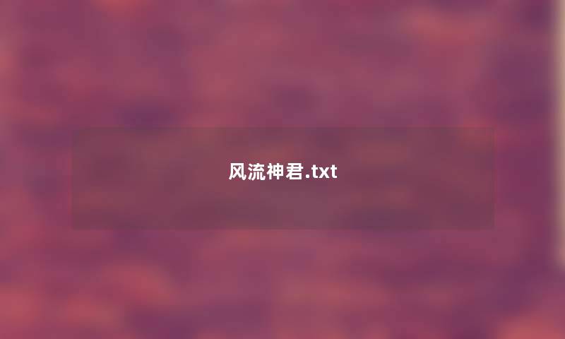 风流神君.txt 风流神君.txt
