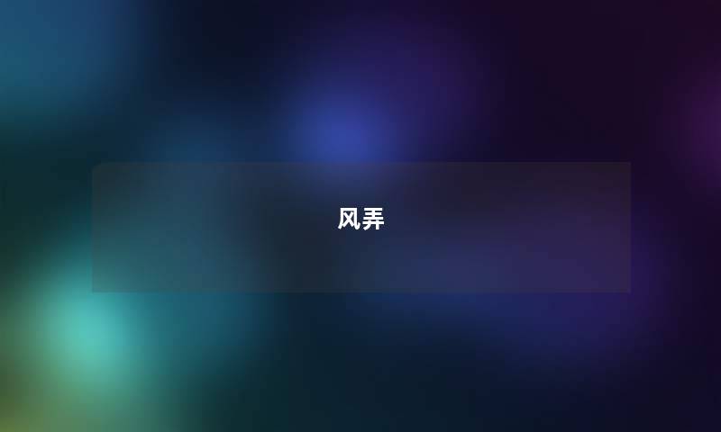 风弄 风弄