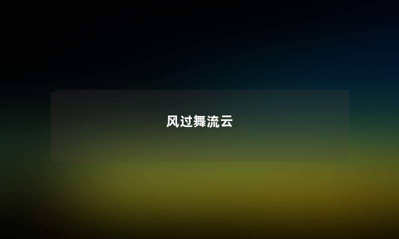 风过舞流云 风过舞流云