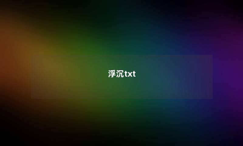 浮沉txt 浮沉txt