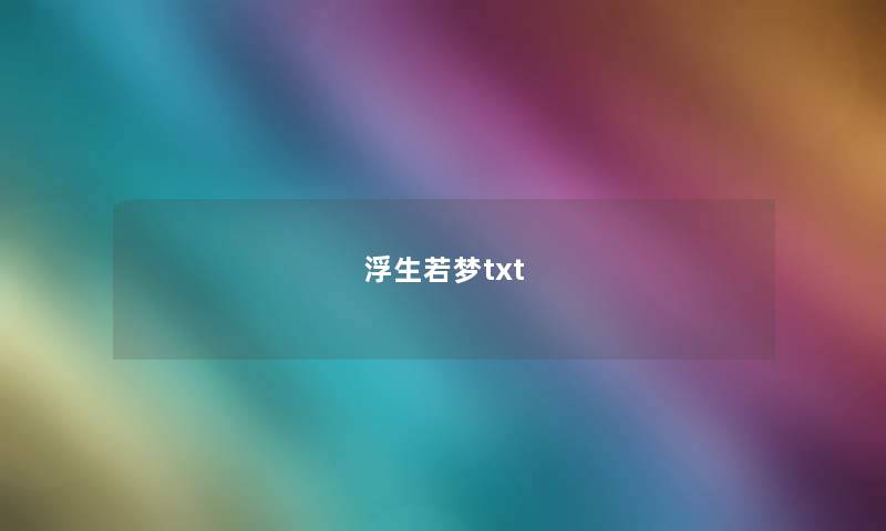 浮生若梦txt 浮生若梦txt