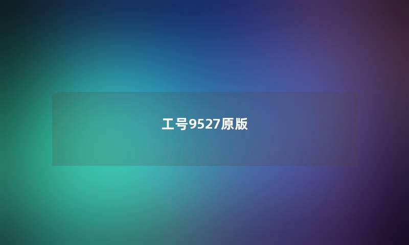 工号9527原版 工号9527原版