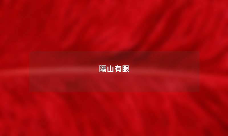 隔山有眼 隔山有眼