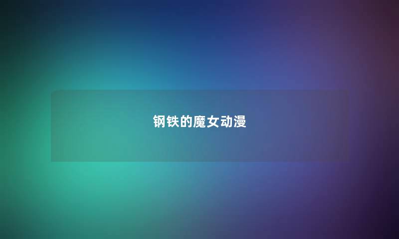 钢铁的魔女动漫 钢铁的魔女动漫