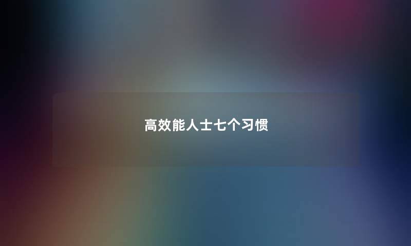 高效能人士七个习惯 高效能人士七个习惯