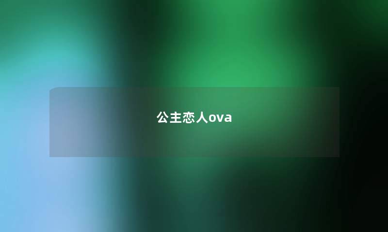 公主恋人ova 公主恋人ova