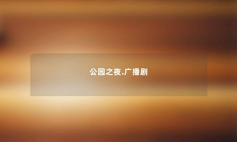 公园之夜.广播剧 公园之夜.广播剧