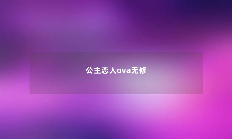 公主恋人ova无修 公主恋人ova无修