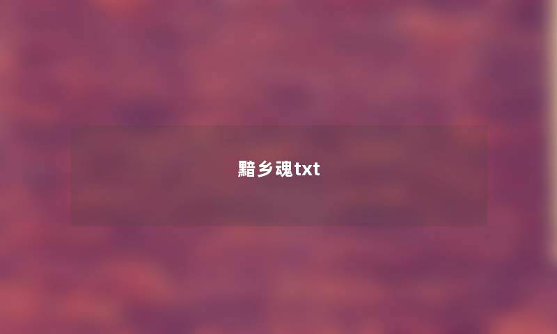 黯乡魂txt 黯乡魂txt