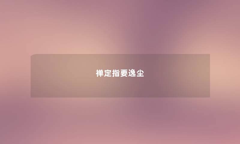 禅定指要逸尘 禅定指要逸尘