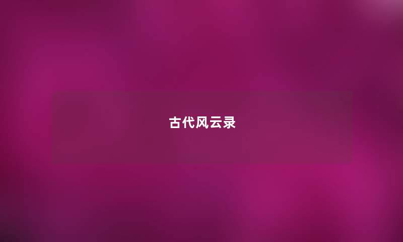 古代风云录 古代风云录