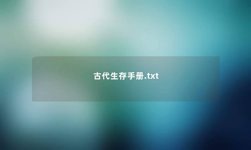 古代生存手册.txt 古代生存手册.txt