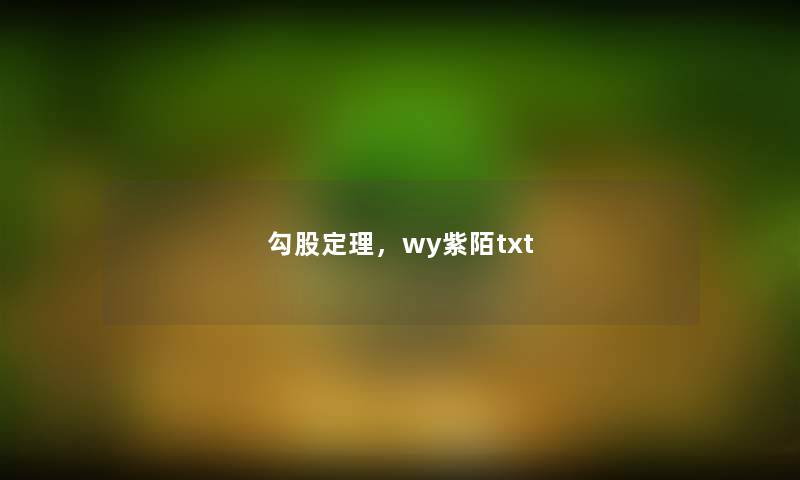 勾股定理,wy紫陌txt 勾股定理,wy紫陌txt