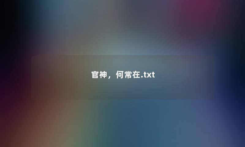 官神,何常在.txt 官神,何常在.txt