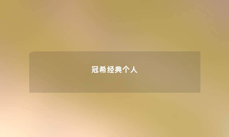 冠希经典个人 冠希经典个人