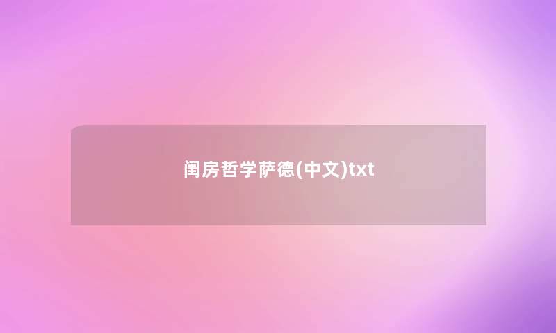 闺房哲学萨德(中文)txt 闺房哲学萨德(中文)txt