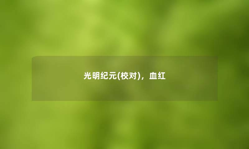 光明纪元(校对),血红 光明纪元(校对),血红