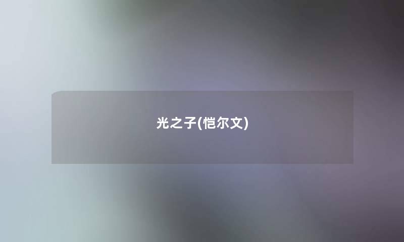 光之子(恺尔文) 光之子(恺尔文)