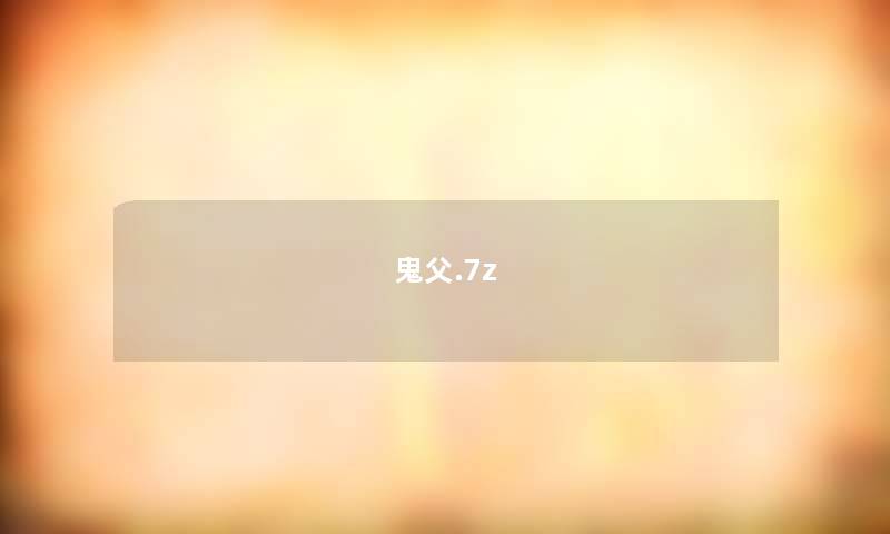 鬼父.7z 鬼父.7z