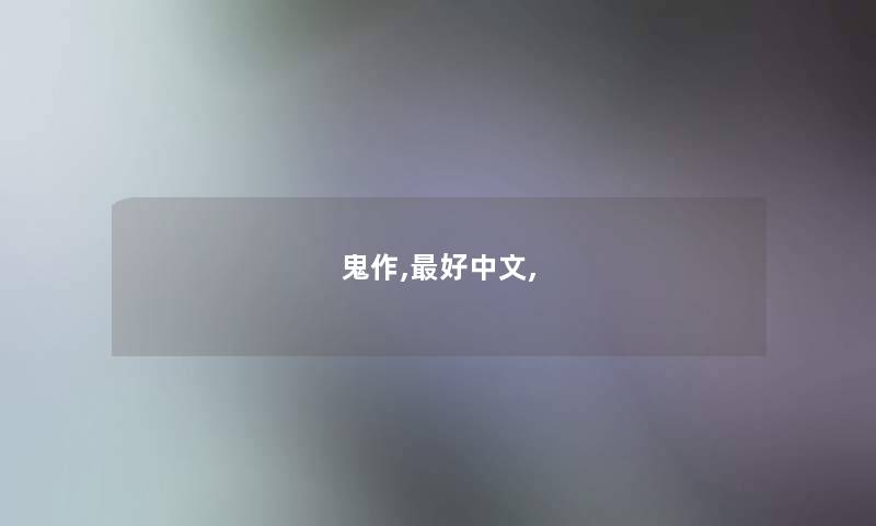 鬼作,最好中文, 鬼作,最好中文,