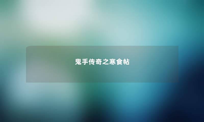 鬼手传奇之寒食帖 鬼手传奇之寒食帖