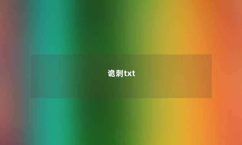 诡刺txt 诡刺txt