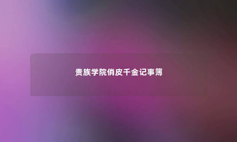 贵族学院俏皮千金记事簿 贵族学院俏皮千金记事簿
