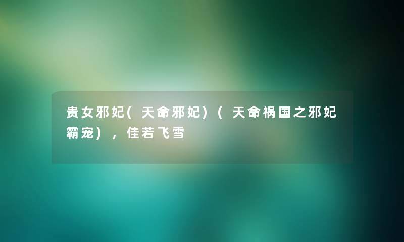 贵女邪妃(天命邪妃)(天命祸国之邪妃霸宠),佳若飞雪 贵女邪妃(天命邪妃)(天命祸国之邪妃霸宠),佳若飞雪