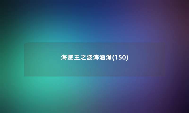 海贼王之波涛汹涌(150) 海贼王之波涛汹涌(150)